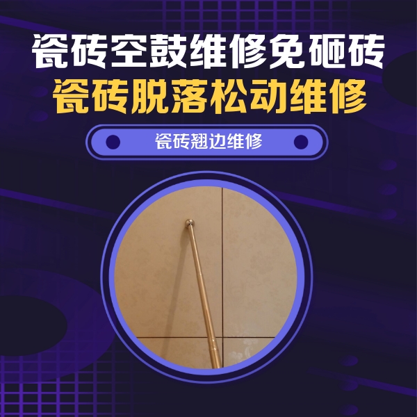 宁河瓷砖空鼓维修公司分享瓷砖空鼓维修材料怎么选？不同场景选材攻略