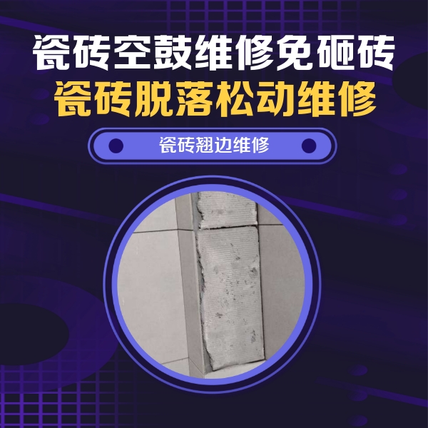 宁河瓷砖空鼓维修公司分享瓷砖空鼓维修施工流程详解，规范施工不返工