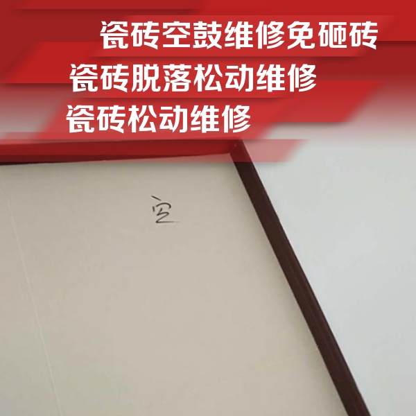 宁河瓷砖空鼓维修公司分享新房瓷砖空鼓是什么原因？新手必懂的基础诱因